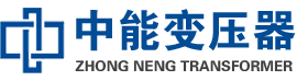 水富油浸式变压器,水富变压器生产厂家_水富中能变压器厂家欢迎您